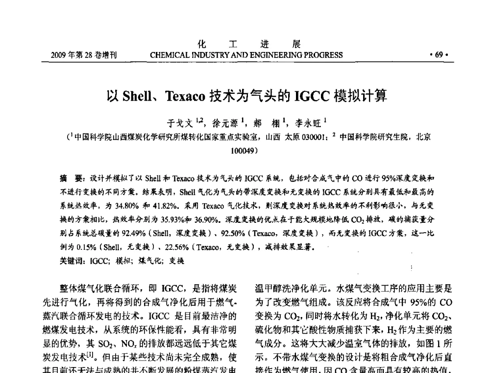 以Shell、Texaco技术为气头的IGCC模拟计算 - 中国化工学会2009年年会暨第三届全国石油和化工行业节能节水减排技术论坛