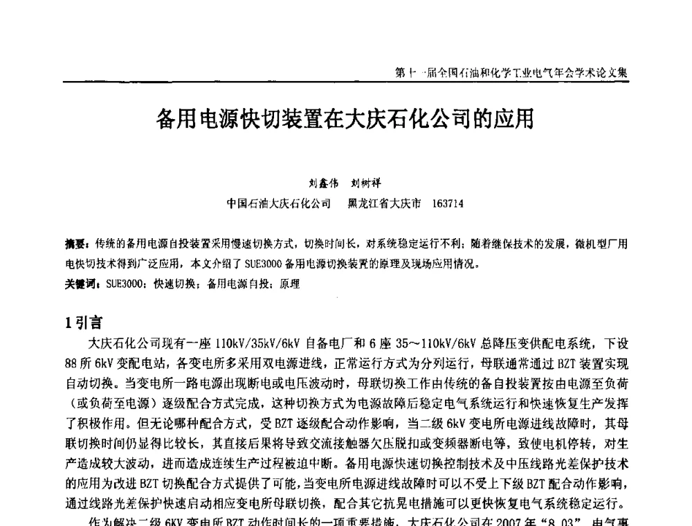 备用电源快切装置在大庆石化公司的应用 - 第十一届全国石油和化学工业电气技术年会