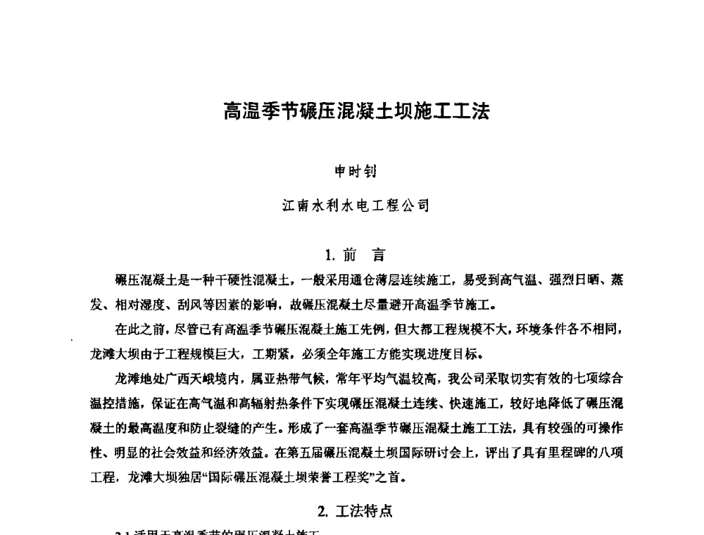 高温季节碾压混凝土坝施工工法 - 2010年度全国碾压混凝土筑坝技术交流研讨会