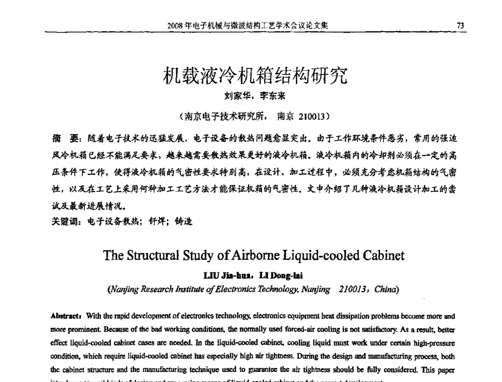机载液冷机箱结构研究 - 中国电子学会2008年电子机械、微波结构工艺学术会议