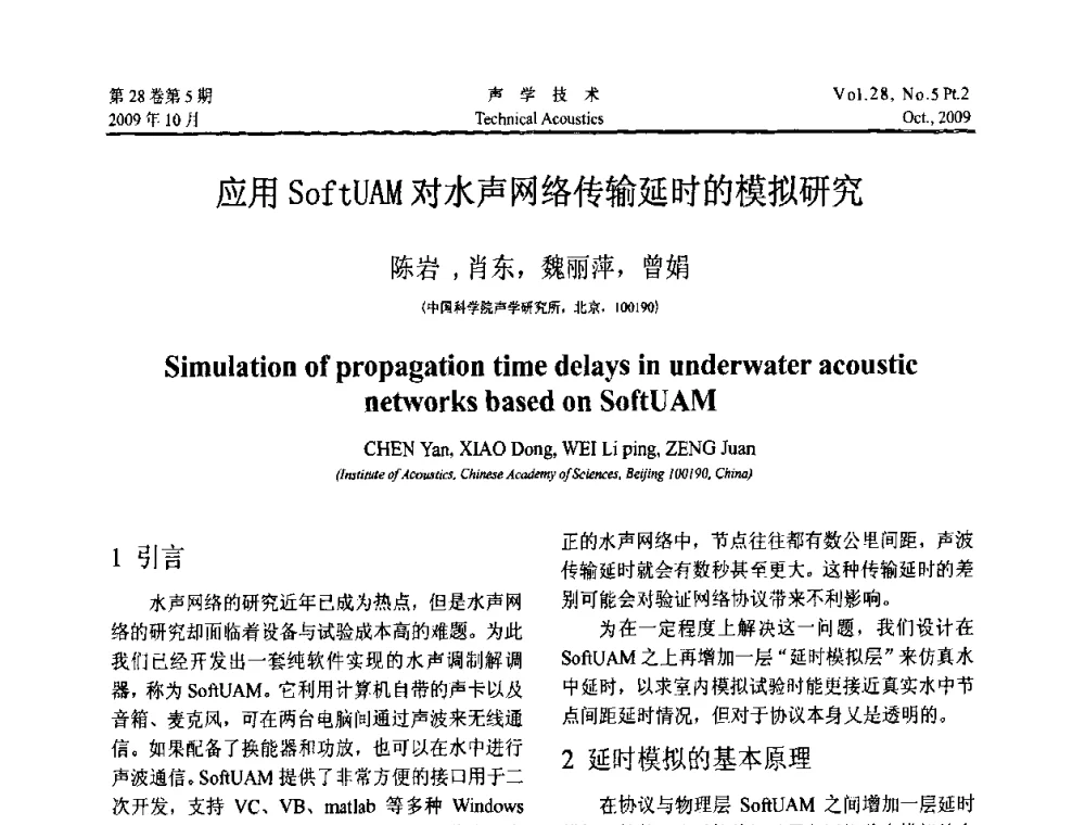 应用SoftUAM对水声网络传输延时的模拟研究 - 中国声学学会2009年青年学术会议