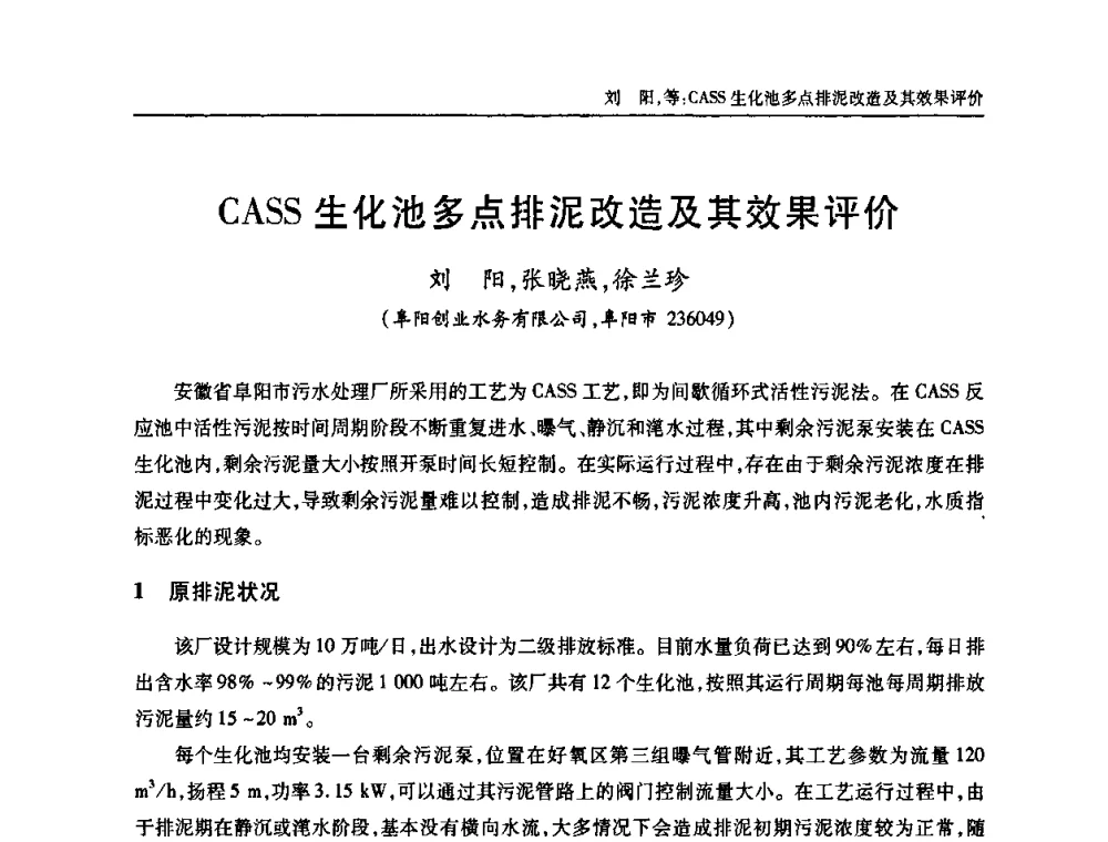 CASS生化池多点排泥改造及其效果评价 - 中国土木工程学会全国排水委员会2010年年会