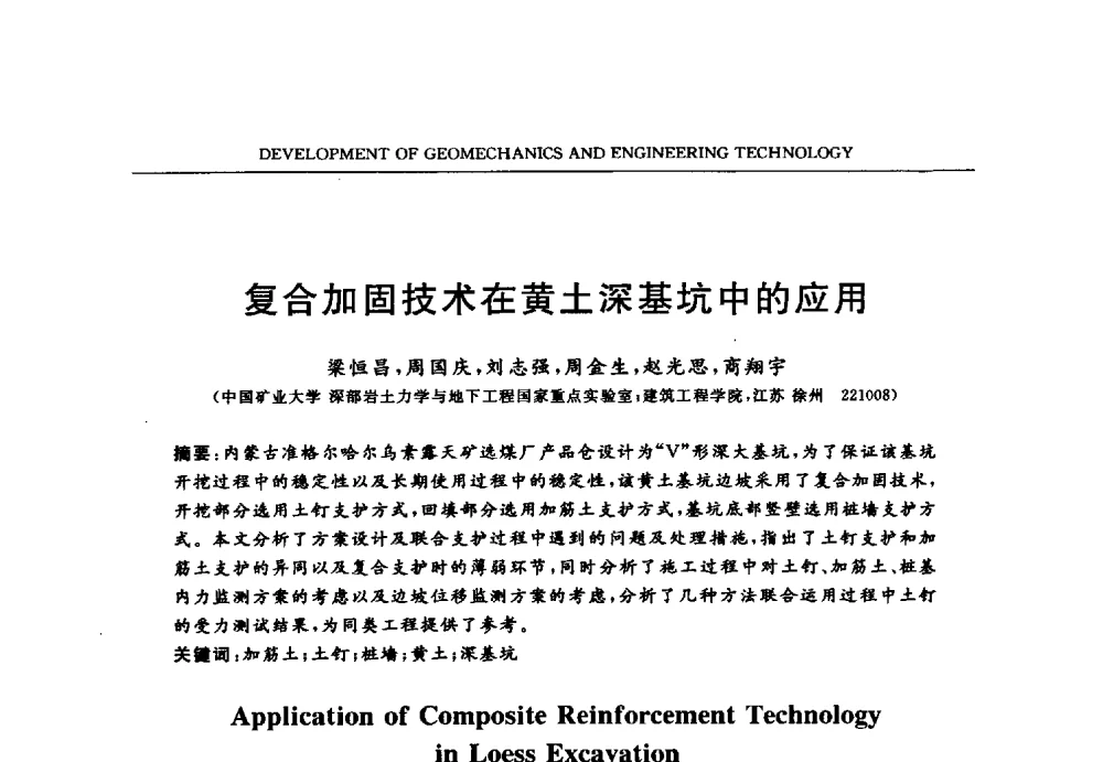 复合加固技术在黄土深基坑中的应用 - 第六届江苏省岩土力学与工程学术大会