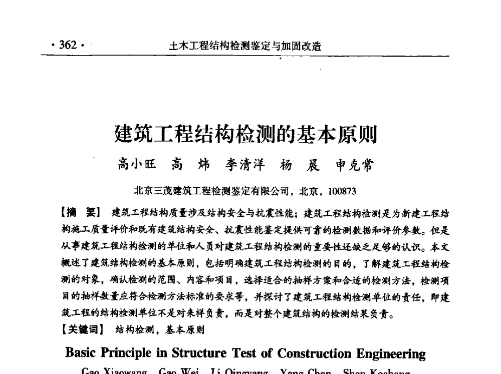 建筑工程结构检测的基本原则 - 第九届全国建筑物鉴定与加固改造学术会议