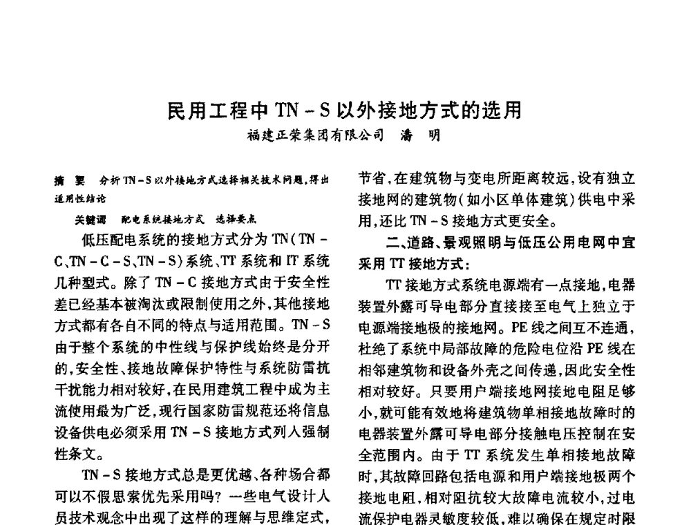 民用工程中TN—S以外接地方式的选用 - 福建省建筑电气2010年年会