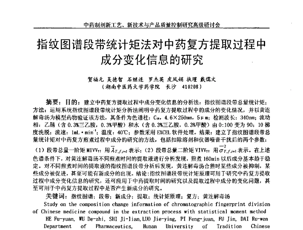 指纹图谱段带统计矩法对中药复方提取过程中成分变化信息的研究 - 中药制剂新工艺、新技术与产品质量控制研究高级研讨会
