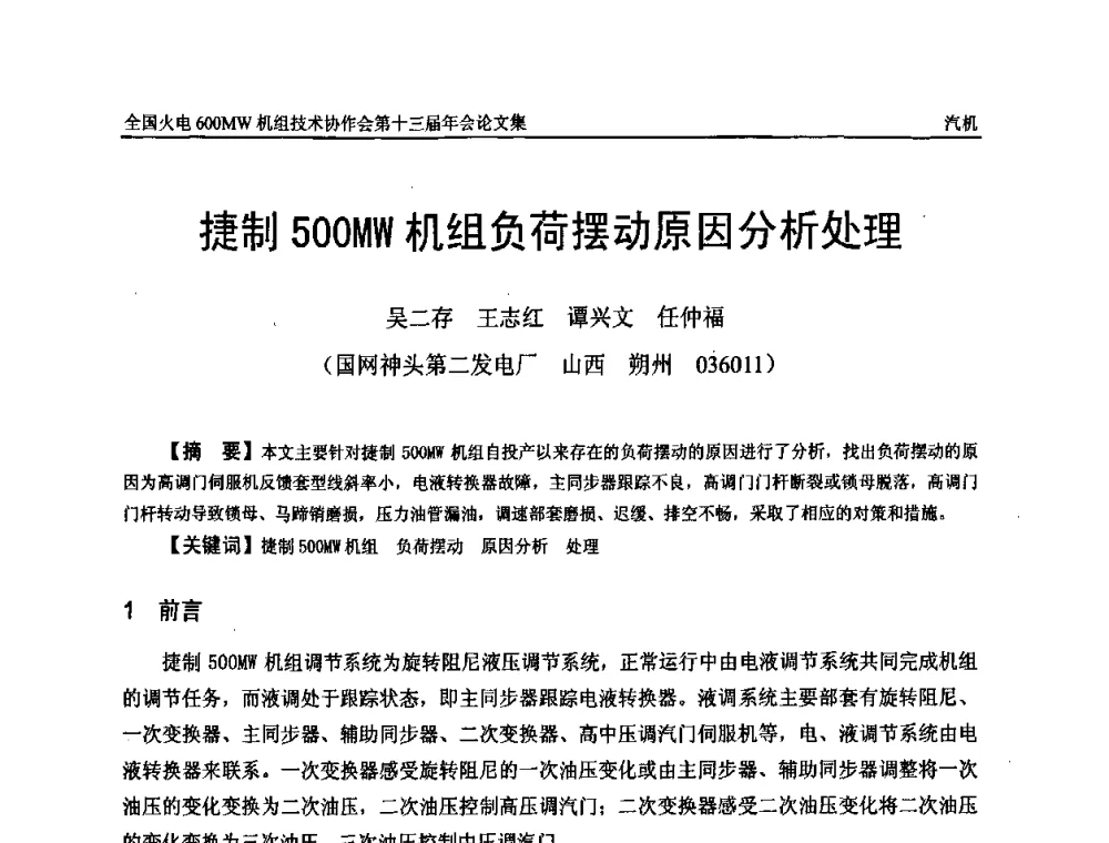 捷制500MW机组负荷摆动原因分析处理 - 全国火电大机组(600MW级)竞赛第十三届年会