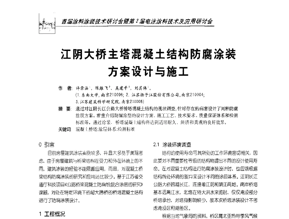 江阴大桥主塔混凝土结构防腐涂装方案设计与施工 - 首届涂料涂装技术研讨会暨第3届电泳涂料技术及应用研讨会