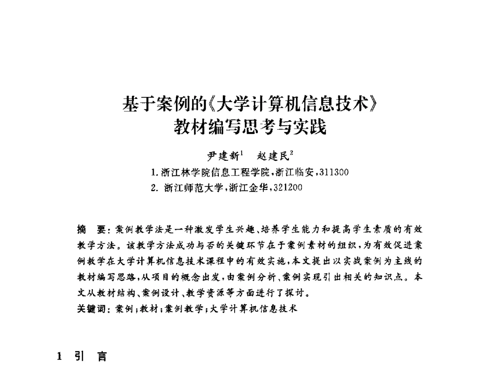 基于案例的《大学计算机信息技术》教材编写思考与实践 - 浙江省高校计算机教学研究会2009年学术年会