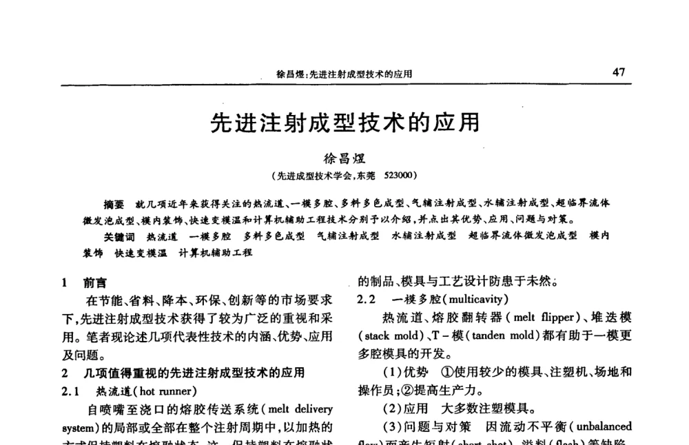 先进注射成型技术的应用 - 2008年中国工程塑料复合材料技术研讨会