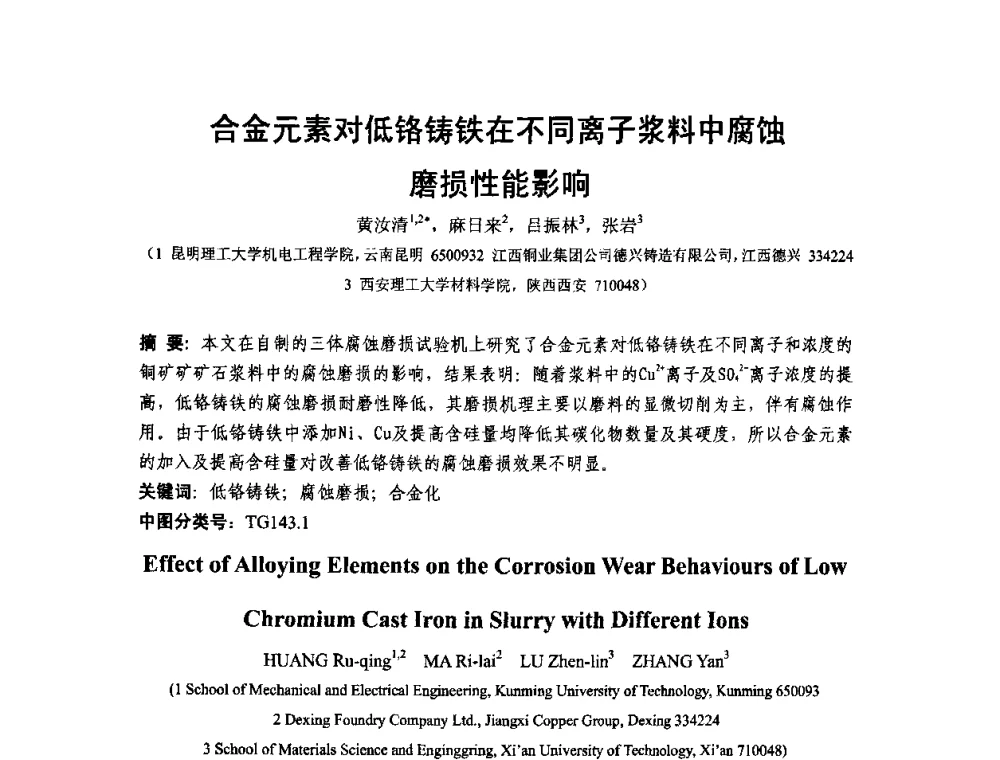 合金元素对低铬铸铁在不同离子浆料中腐蚀磨损性能影响 - 第十二届全国耐磨材料大会