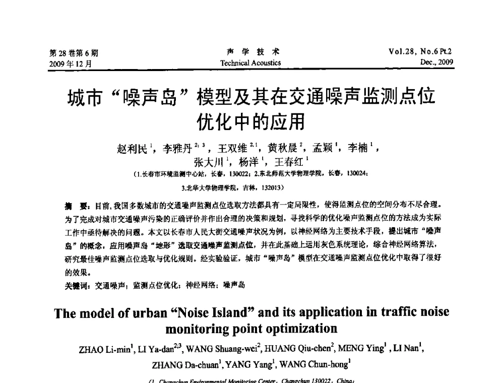 城市“噪声岛”模型及其在交通噪声监测点位优化中的应用 - 2009年浙苏黑鲁津四省一市声学学术会议