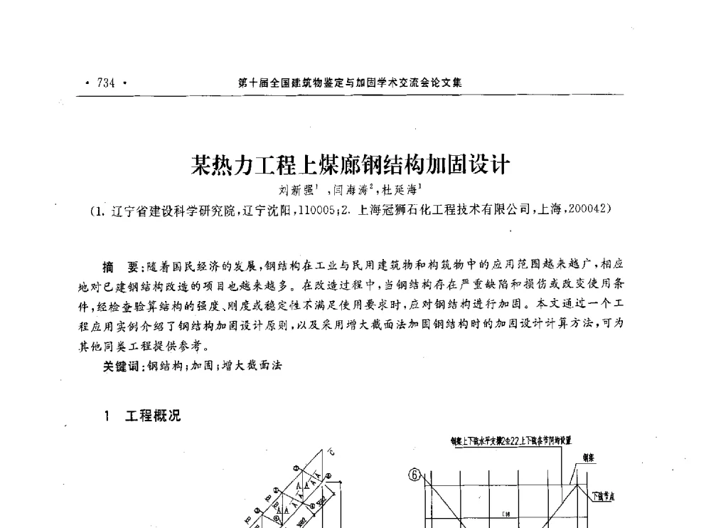 某热力工程上煤廊钢结构加固设计 - 第10届全国建筑物鉴定与加固学术交流会