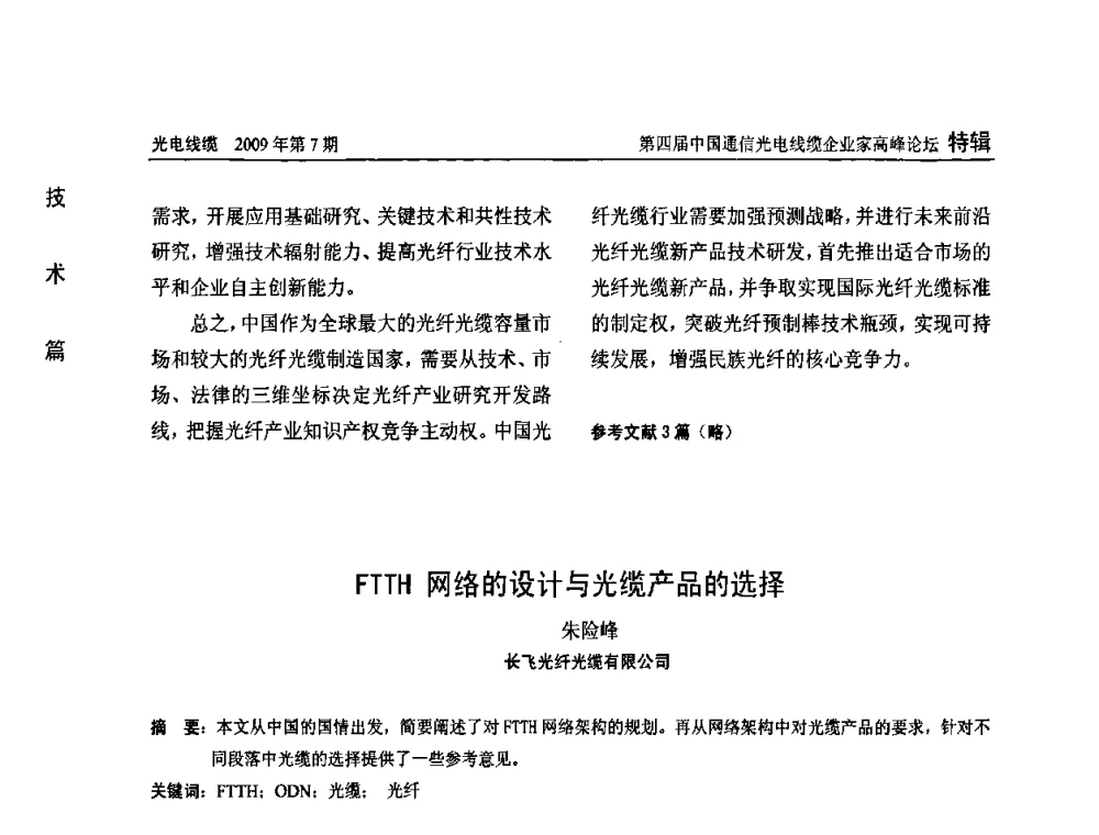 FTTH网络的设计与光缆产品的选择 - 第四届中国通信光电线缆企业家高峰论坛