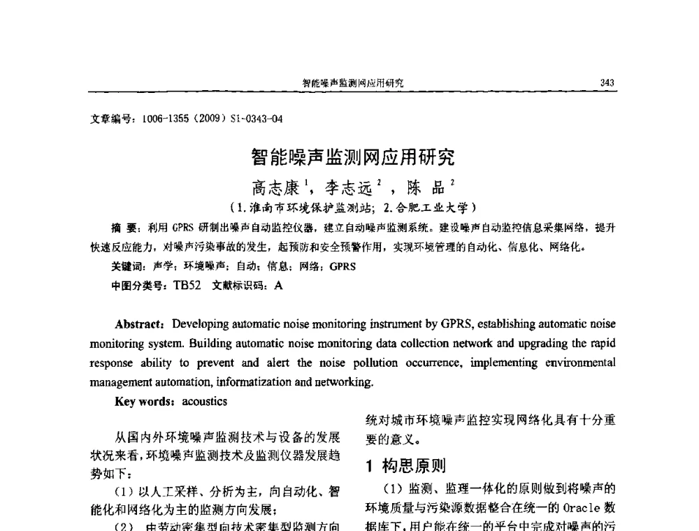 智能噪声监测网应用研究 - 第十一届全国噪声与振动控制工程学术会议
