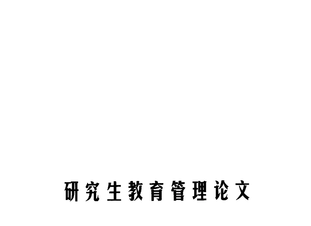 新形势下培养研究生综合创新素质的对策探讨 - 中国矿业大学(北京)研究生教育学术论坛