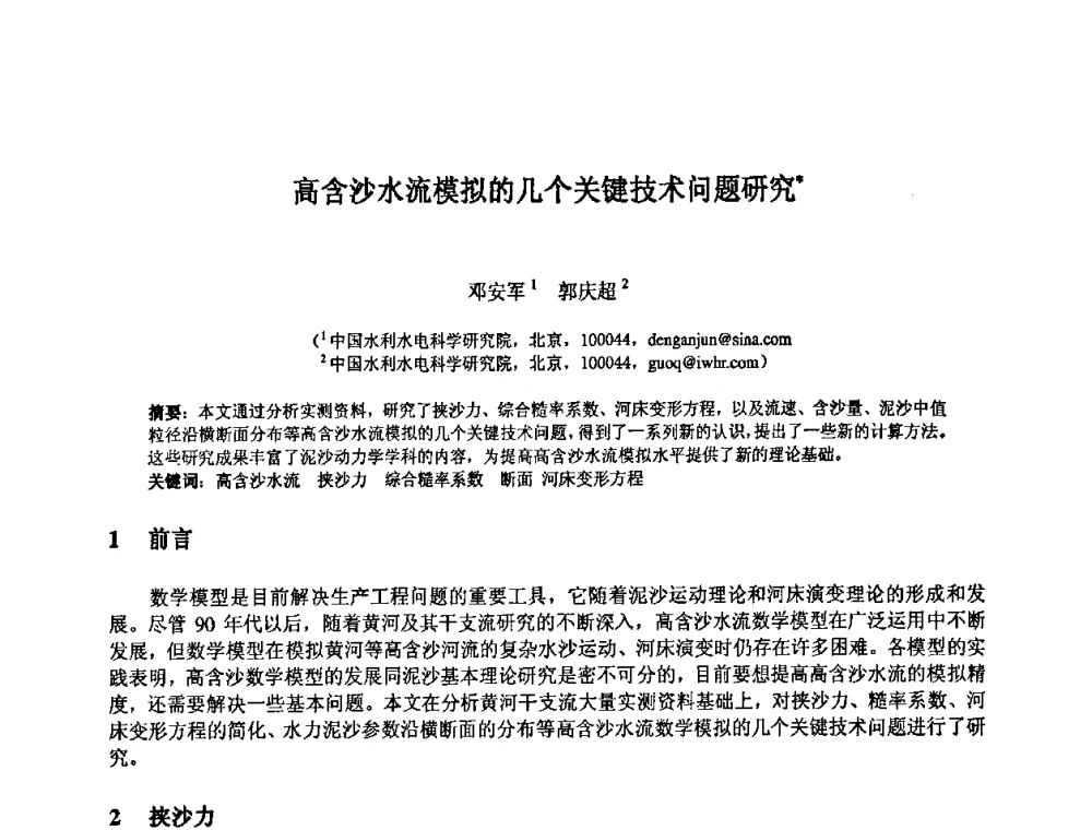 高含沙水流模拟的几个关键技术问题研究 - 中国水利水电科学研究院第九届青年学术交流会