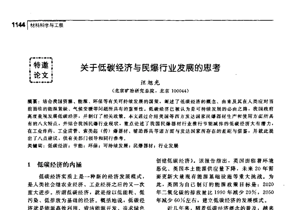 关于低碳经济与民爆行业发展的思考 - 中国工程院化工、冶金与材料工学部第七届学术会议