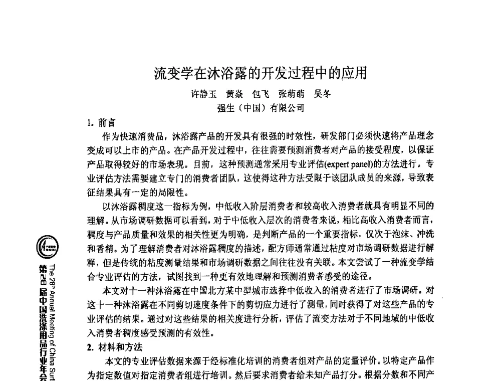 流变学在沐浴露的开发过程中的应用 - 第28届中国洗涤用品行业年会