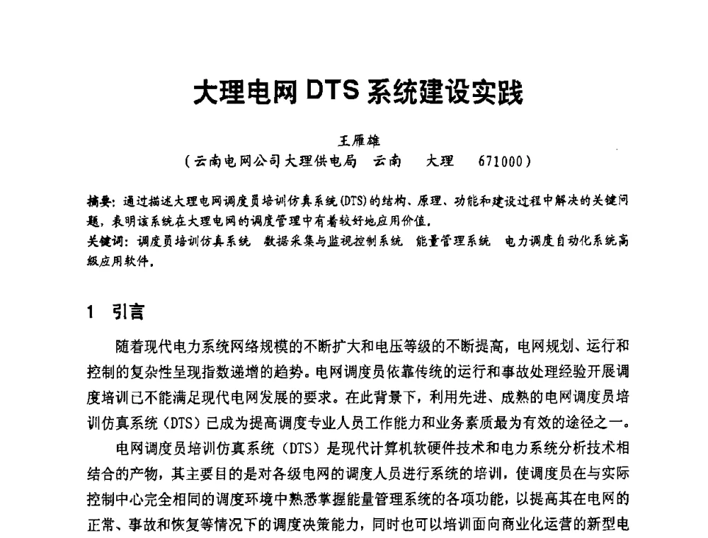 大理电网DTS系统建设实践 - 第二届电力自动化与电网监控技术研讨会