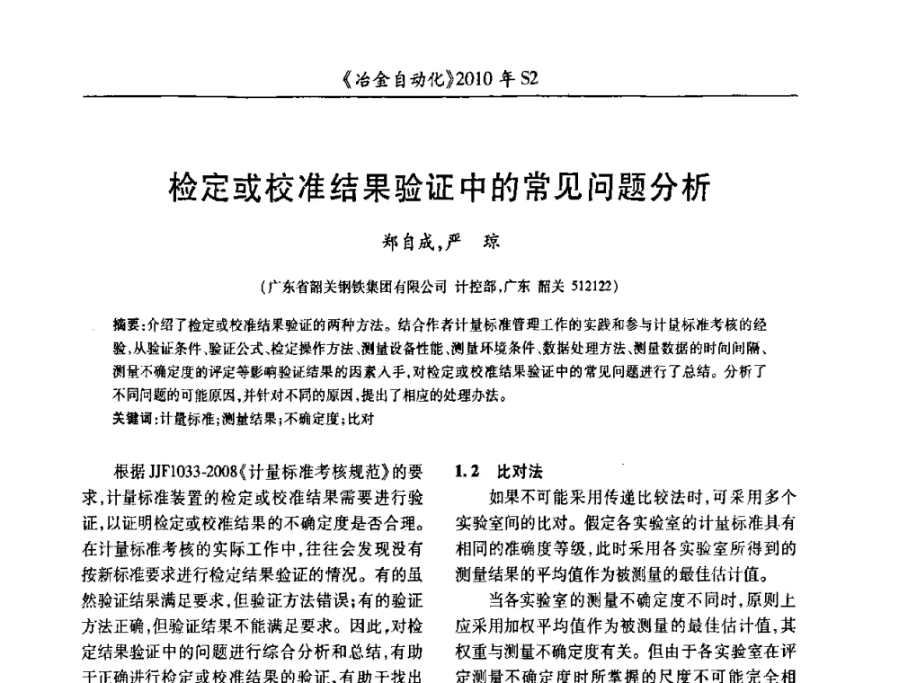 检定或校准结果验证中的常见问题分析 - 中国计量协会冶金分会2010年会暨全国第十五届自动化应用学术交流会