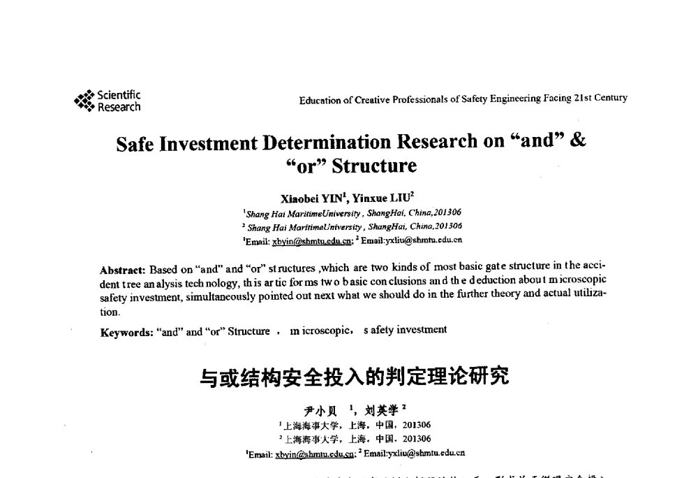 与或结构安全投入的判定理论研究 - 第22届全国高校安全工程学术年会
