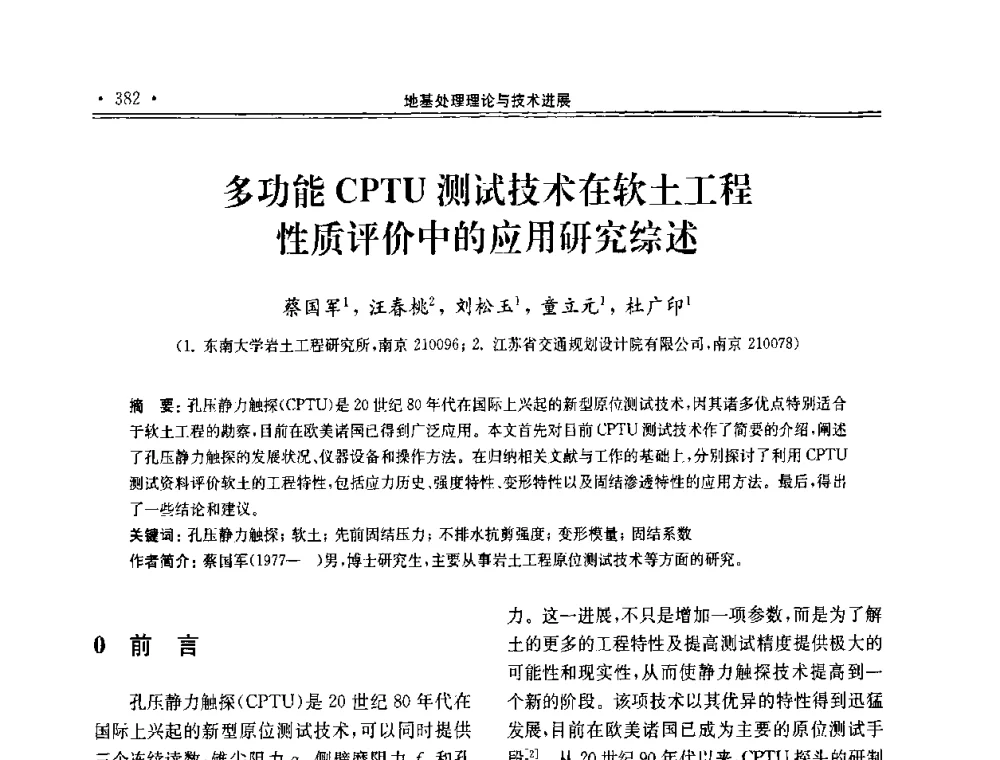 多功能CPTU测试技术在软土工程性质评价中的应用研究综述 - 第十届全国地基处理学术讨论会