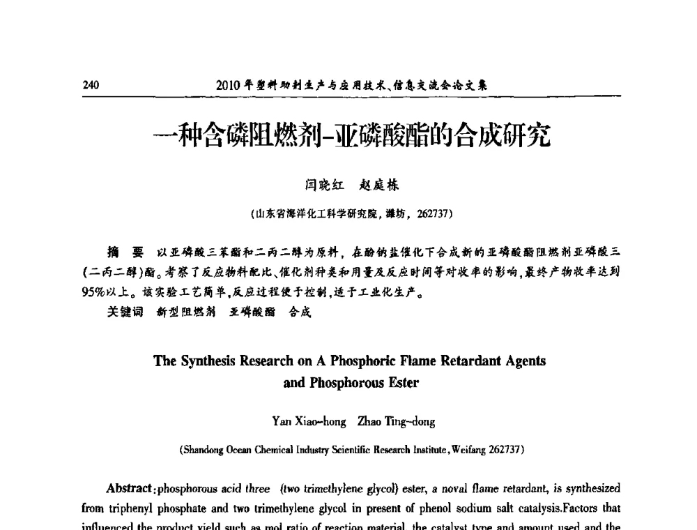 一种含磷阻燃剂-亚磷酸酯的合成研究 - 2010年塑料助剂生产应用技术、信息交流会