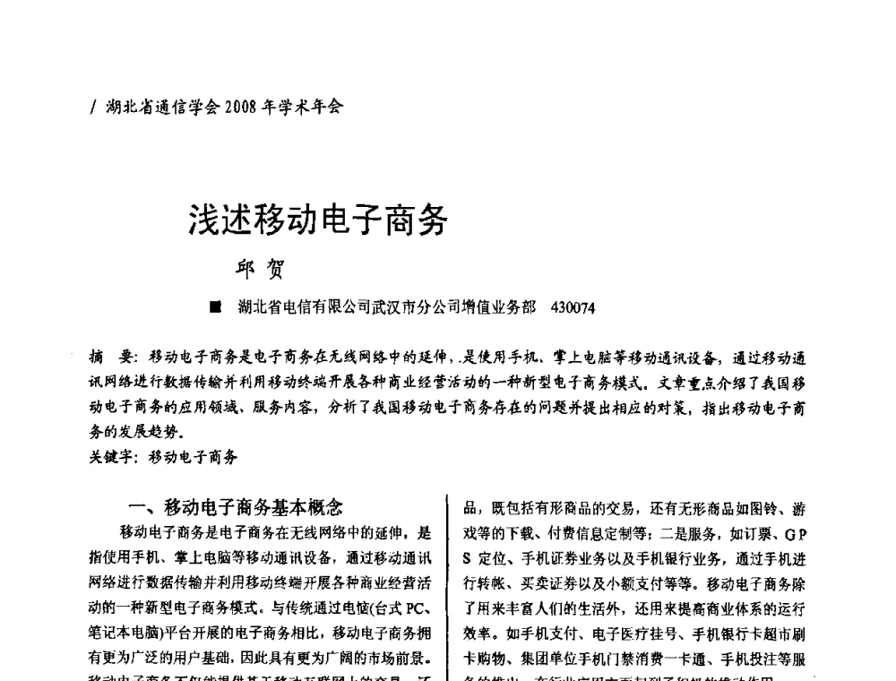 浅述移动电子商务 - 2008年“ICT助力两型社会建设”学术研讨会