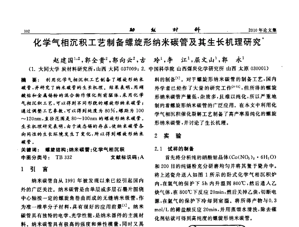化学气相沉积工艺制备螺旋形纳米碳管及其生长机理研究 - 第七届中国功能材料及其应用学术会议