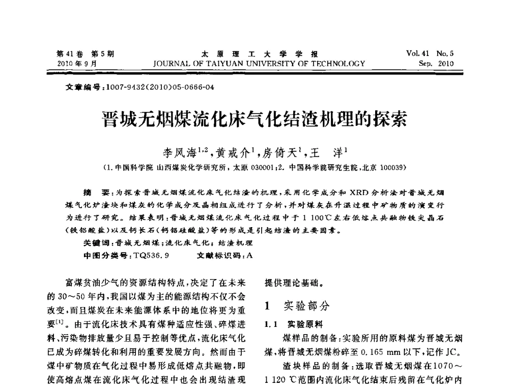 晋城无烟煤流化床气化结渣机理的探索 - 海峡两岸气候变迁与能源可持续发展论坛第六届年会