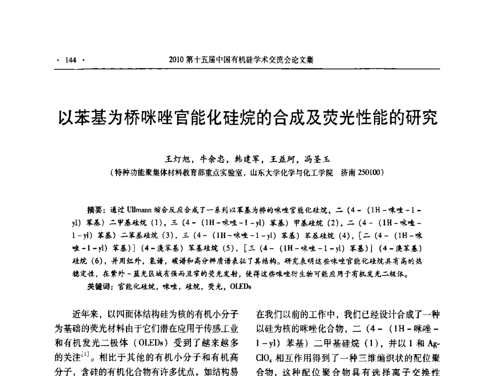 以苯基为桥咪唑官能化硅烷的合成及荧光性能的研究 - 第十五届全国有机硅学术交流会
