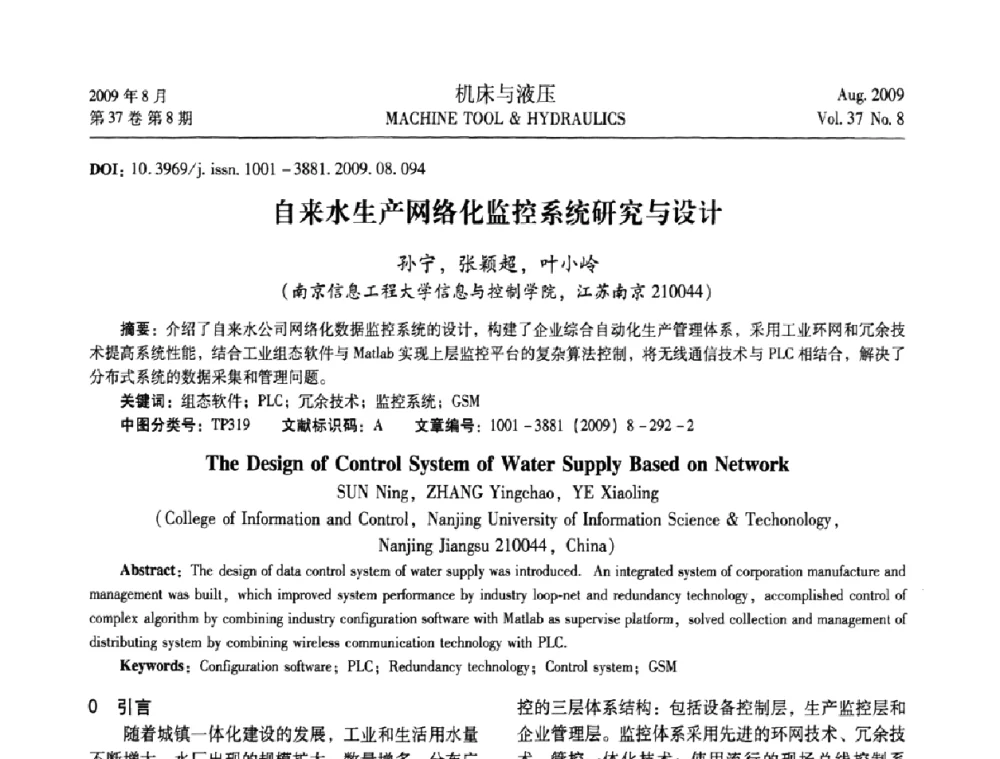 自来水生产网络化监控系统研究与设计 - 2009年中国人工智能学会智能检测与运动控制技术会议