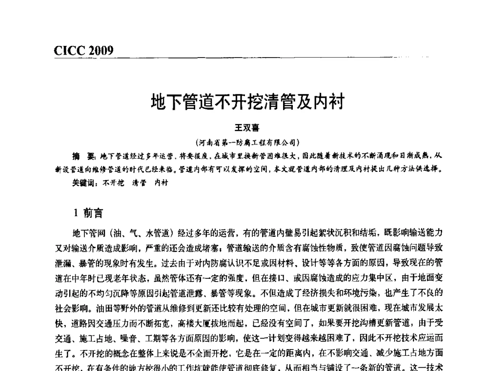 地下管道不开挖清管及内衬 - 第四届中国国际腐蚀控制大会