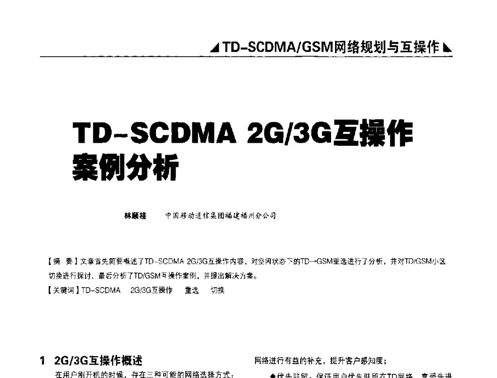 TD-SCDMA 2G_3G互操作案例分析 - 2009TD-SCDMA网络规划与优化研讨会