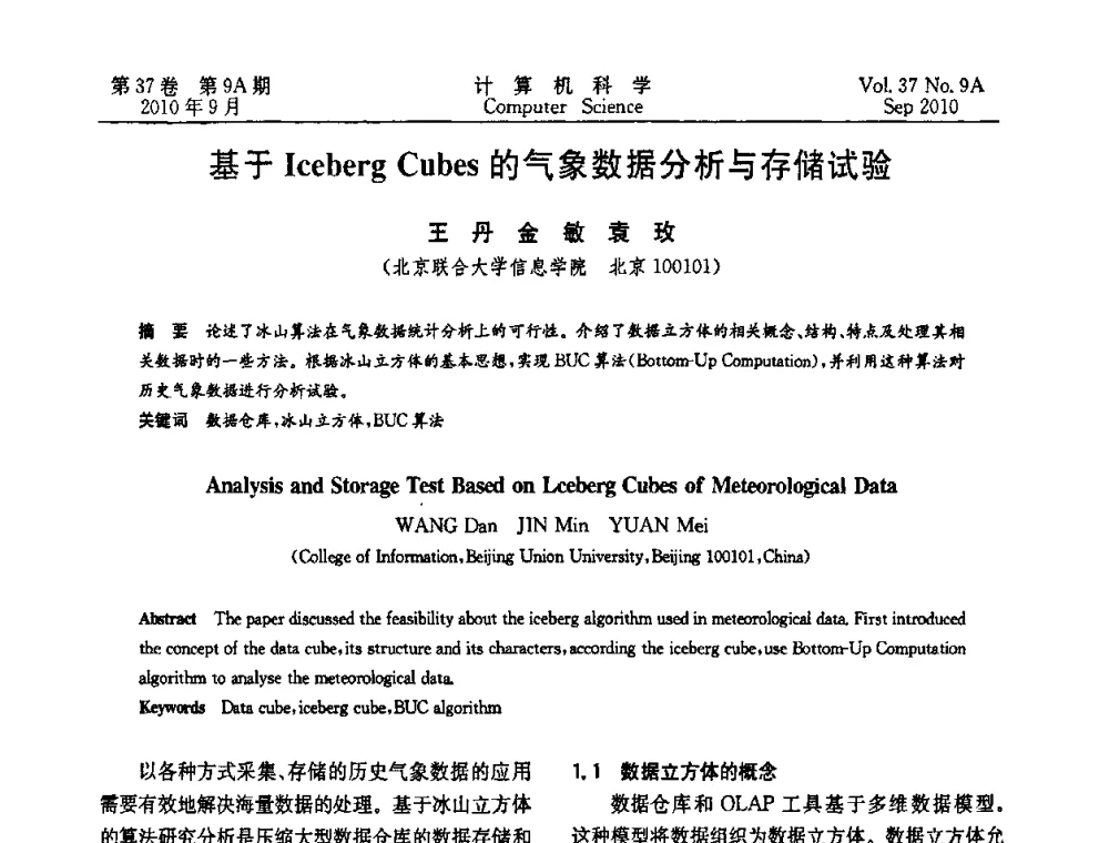基于Iceberg Cubes的气象数据分析与存储试验 - 中国计算机用户协会网络应用分会2010年网络新技术与应用研讨会