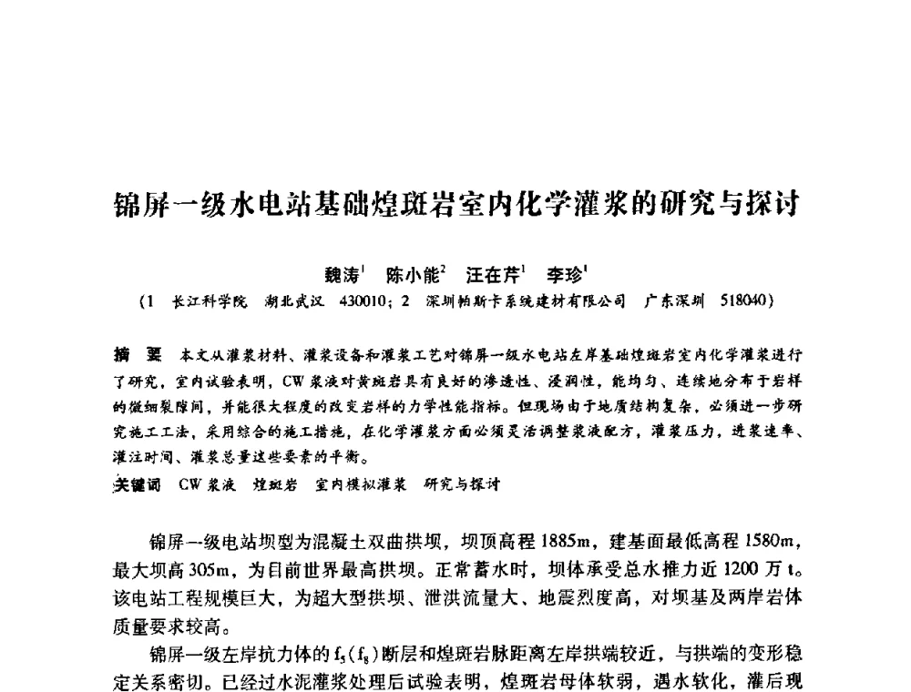 锦屏一级水电站基础煌斑岩室内化学灌浆的研究与探讨 - 第12次全国化学灌浆学术交流会