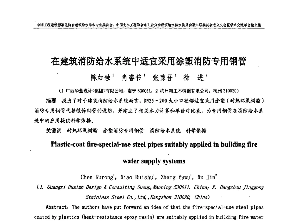 在建筑消防给水系统中适宜采用涂塑消防专用钢管 - 中国工程建设标准化协会建筑给水排水专业委员会、中国土木工程学会水工业分会建筑给水排水专业委员会第六届委员会成立大会暨学术交流年会