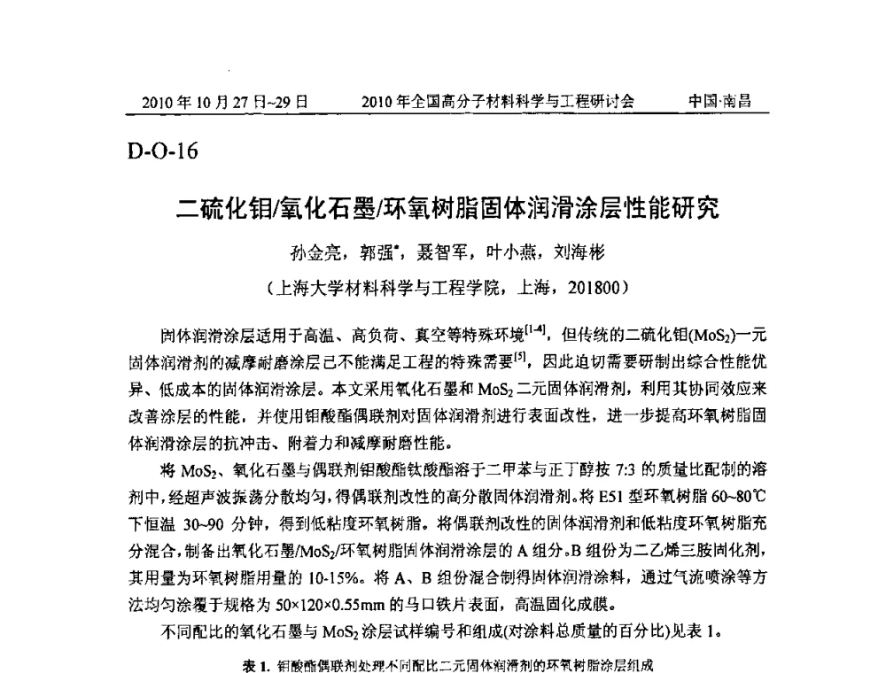 二硫化钼_氧化石墨_环氧树脂固体润滑涂层性能研究 - 2010年全国高分子材料科学与工程研讨会