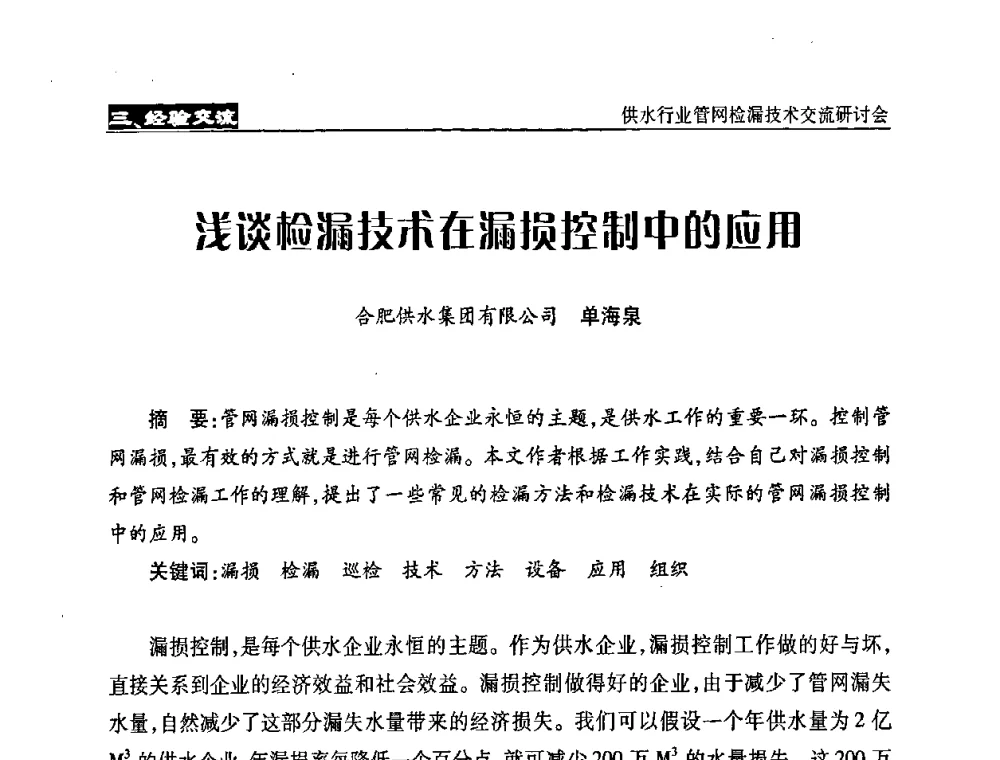 浅谈检漏技术在漏损控制中的应用 - 2008年中国水协设备材料委供水行业管网检漏技术交流研讨会