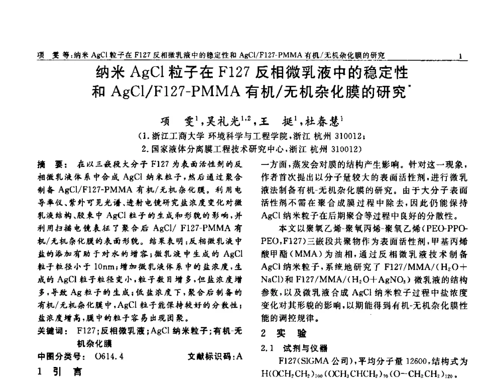 纳米AgCl粒子在F127反相微乳液中的稳定性和AgCl_F127-PMMA有机_无机杂化膜的研究 - 第七届中国功能材料及其应用学术会议