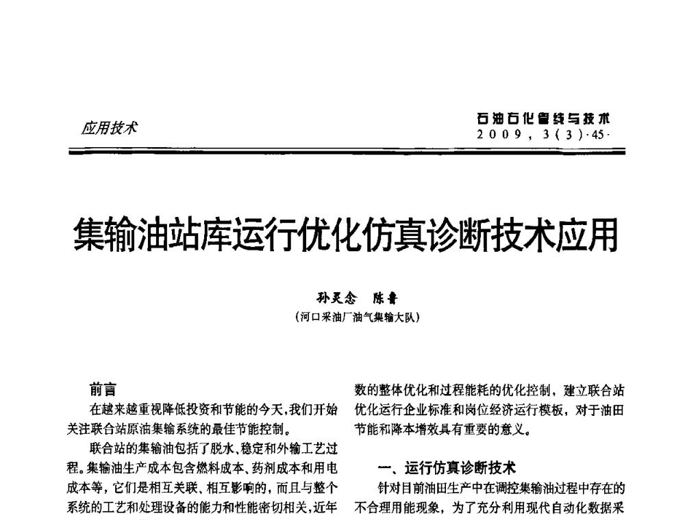 集输油站库运行优化仿真诊断技术应用 - 中国石油石化数字管道信息化建设论坛暨燃气管网安全、经济、运营技术交流研讨会