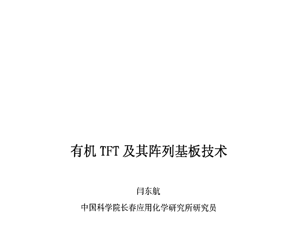 有机TFT及其阵列基板技术 - 2010中国平板显示学术会议