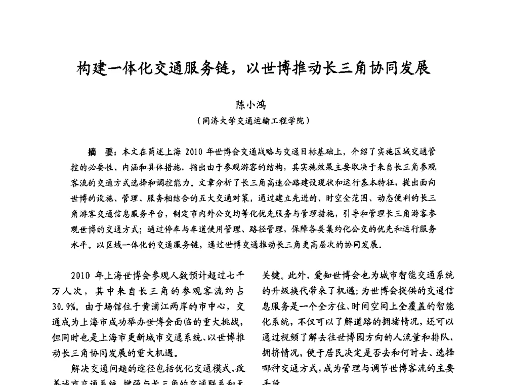 构建一体化交通服务链_以世博推动长三角协同发展 - 2009沪港科技合作研讨会