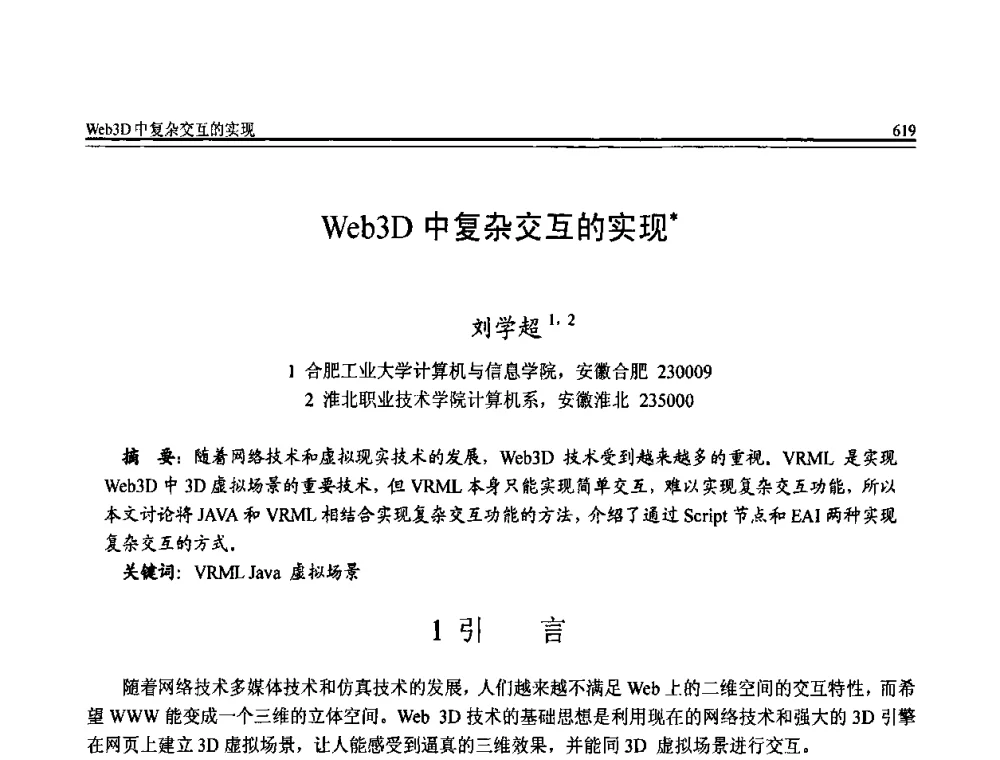 Web3D中复杂交互的实现 - 全国第20届计算机技术与应用(CACIS)学术会议
