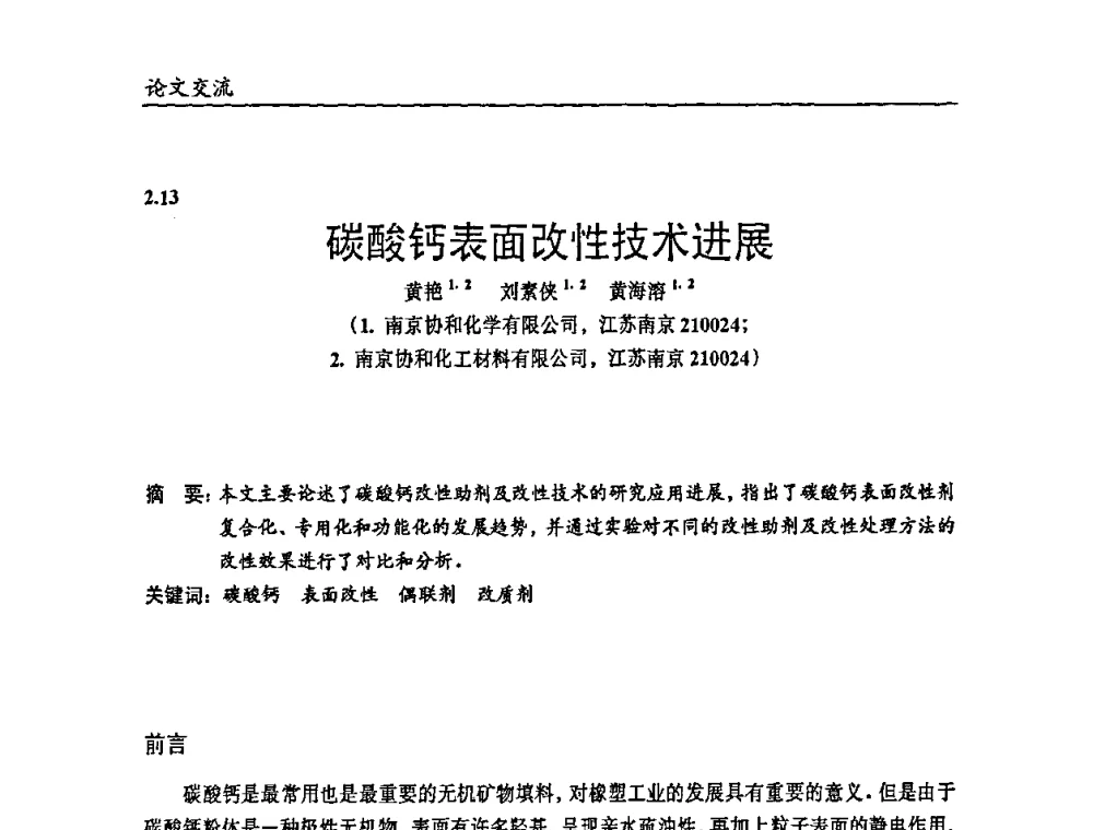 碳酸钙表面改性技术进展 - 2009年改性塑料及功能母料产业发展论坛