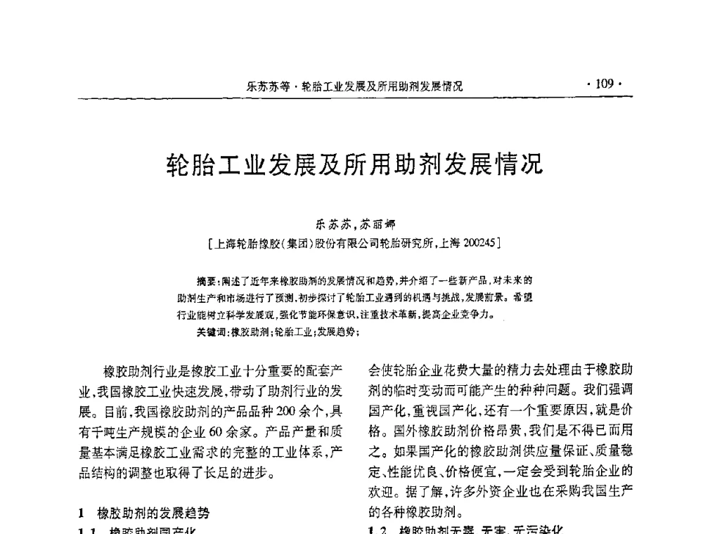 轮胎工业发展及所用助剂发展情况 - 第五届全国橡胶助剂生产和应用技术研讨会