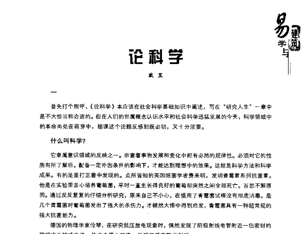 论科学 - 2008易学与建筑文化高层研讨会