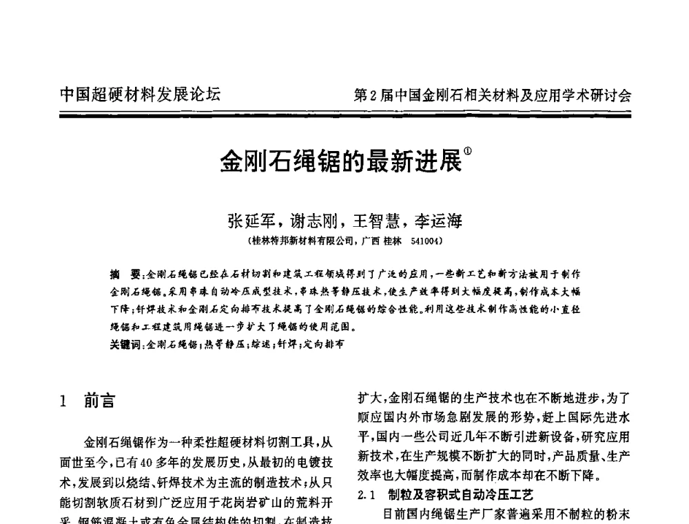 金刚石绳锯的最新进展 - 中国超硬材料发展论坛暨第2届中国金刚石相关材料及应用学术研讨会