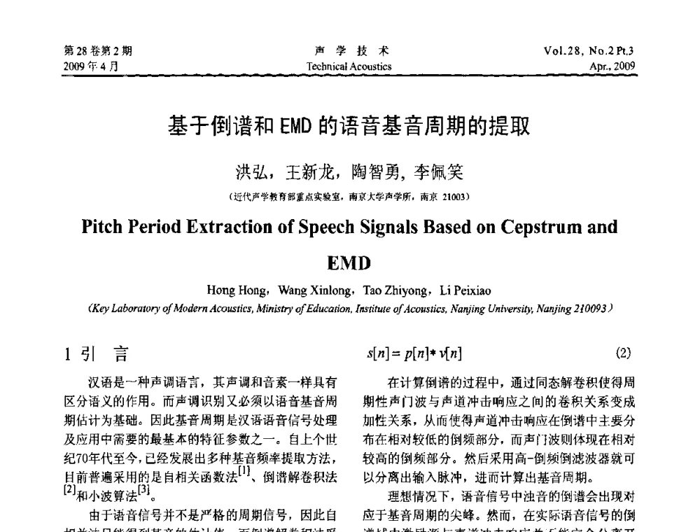 基于倒谱和EMD的语音基音周期的提取 - 2009年度全国物理声学会议